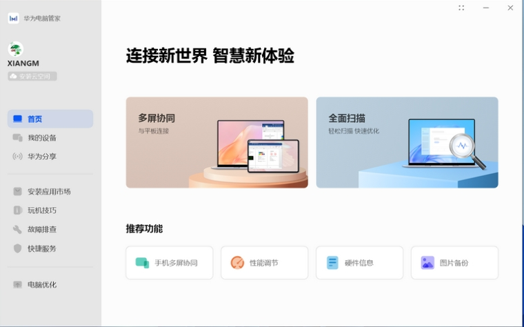 华为电脑管家界面截图